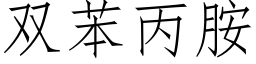 双苯丙胺 (仿宋矢量字库)