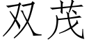 雙茂 (仿宋矢量字庫)