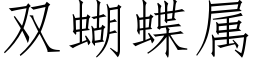 雙蝴蝶屬 (仿宋矢量字庫)