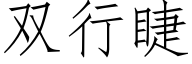 雙行睫 (仿宋矢量字庫)