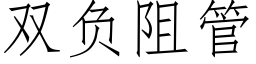 雙負阻管 (仿宋矢量字庫)