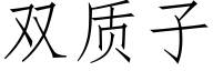 雙質子 (仿宋矢量字庫)