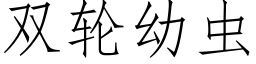 雙輪幼蟲 (仿宋矢量字庫)