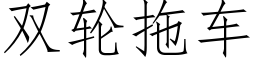 双轮拖车 (仿宋矢量字库)