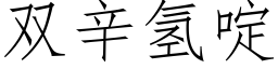 雙辛氫啶 (仿宋矢量字庫)