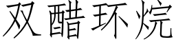 雙醋環烷 (仿宋矢量字庫)