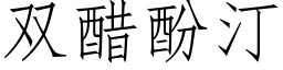 雙醋酚汀 (仿宋矢量字庫)