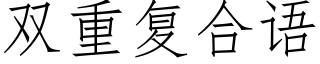 雙重複合語 (仿宋矢量字庫)