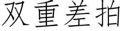 雙重差拍 (仿宋矢量字庫)