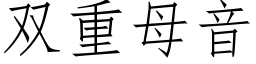 雙重母音 (仿宋矢量字庫)