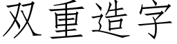 雙重造字 (仿宋矢量字庫)