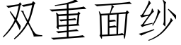 雙重面紗 (仿宋矢量字庫)