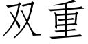 雙重 (仿宋矢量字庫)