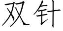 雙針 (仿宋矢量字庫)