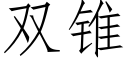 雙錐 (仿宋矢量字庫)