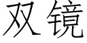 雙鏡 (仿宋矢量字庫)