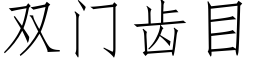 雙門齒目 (仿宋矢量字庫)