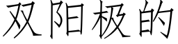 雙陽極的 (仿宋矢量字庫)