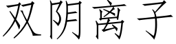 雙陰離子 (仿宋矢量字庫)