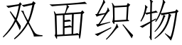 雙面織物 (仿宋矢量字庫)