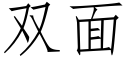 雙面 (仿宋矢量字庫)