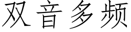 雙音多頻 (仿宋矢量字庫)