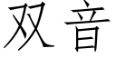 雙音 (仿宋矢量字庫)