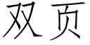 雙頁 (仿宋矢量字庫)