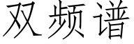 双频谱 (仿宋矢量字库)