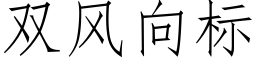 雙風向标 (仿宋矢量字庫)