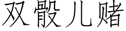 雙骰兒賭 (仿宋矢量字庫)