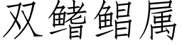 雙鳍鲳屬 (仿宋矢量字庫)