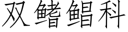 雙鳍鲳科 (仿宋矢量字庫)