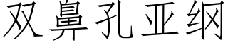 雙鼻孔亞綱 (仿宋矢量字庫)