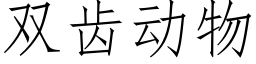 雙齒動物 (仿宋矢量字庫)