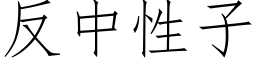 反中性子 (仿宋矢量字庫)