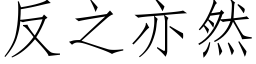 反之亦然 (仿宋矢量字庫)