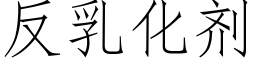 反乳化劑 (仿宋矢量字庫)