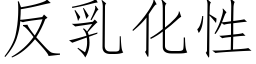 反乳化性 (仿宋矢量字庫)