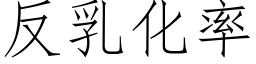 反乳化率 (仿宋矢量字庫)