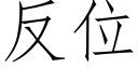 反位 (仿宋矢量字庫)