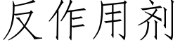 反作用劑 (仿宋矢量字庫)