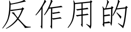 反作用的 (仿宋矢量字庫)