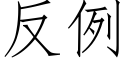 反例 (仿宋矢量字庫)