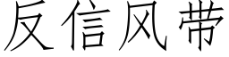 反信風帶 (仿宋矢量字庫)