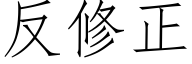 反修正 (仿宋矢量字库)
