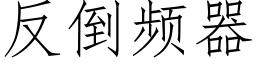 反倒頻器 (仿宋矢量字庫)