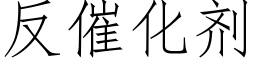 反催化劑 (仿宋矢量字庫)