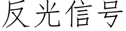 反光信号 (仿宋矢量字庫)