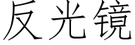 反光鏡 (仿宋矢量字庫)